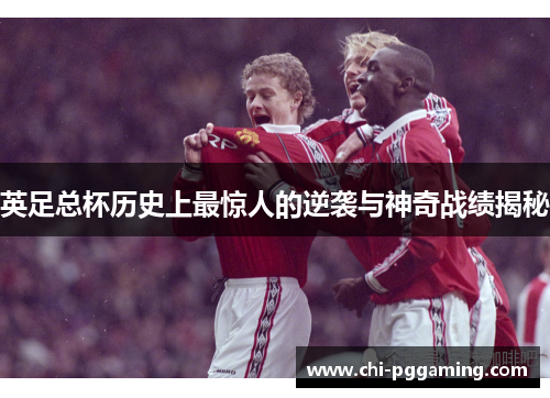 英足总杯历史上最惊人的逆袭与神奇战绩揭秘