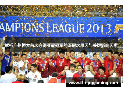 解析广州恒大首次夺得亚冠冠军的深层次原因与关键影响因素