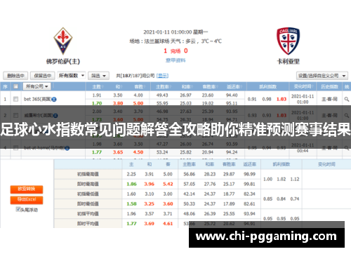 足球心水指数常见问题解答全攻略助你精准预测赛事结果