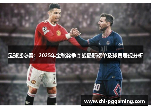 足球迷必看：2025年金靴奖争夺战最新榜单及球员表现分析