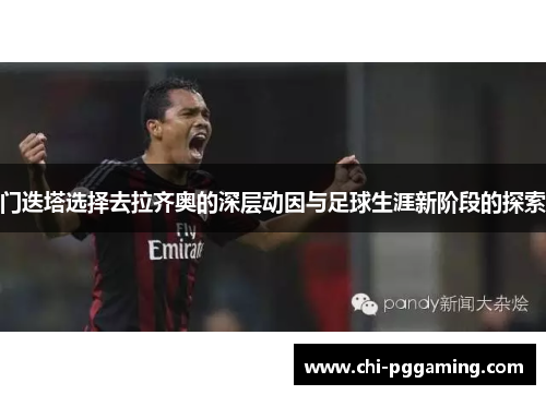 门迭塔选择去拉齐奥的深层动因与足球生涯新阶段的探索