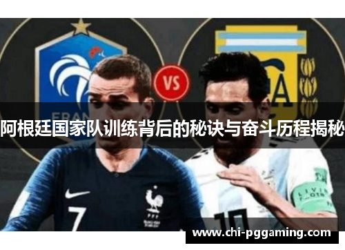 阿根廷国家队训练背后的秘诀与奋斗历程揭秘
