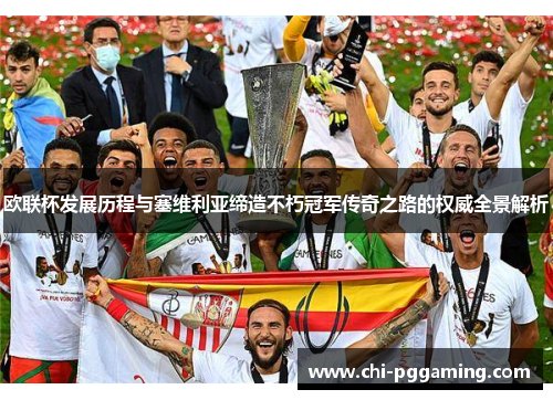 欧联杯发展历程与塞维利亚缔造不朽冠军传奇之路的权威全景解析 欧联杯发展历程与塞维利亚缔造不朽冠军传奇之路的权威全景解析