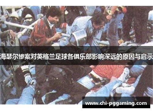 海瑟尔惨案对英格兰足球各俱乐部影响深远的原因与启示