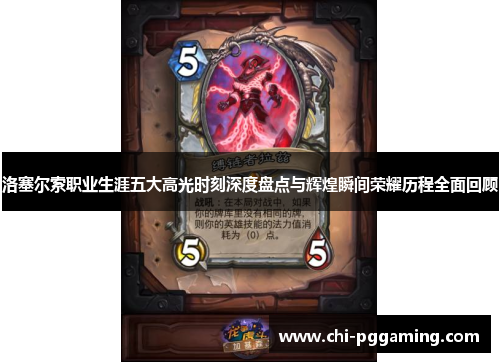 洛塞尔索职业生涯五大高光时刻深度盘点与辉煌瞬间荣耀历程全面回顾 洛塞尔索职业生涯五大高光时刻深度盘点与辉煌瞬间荣耀历程全面回顾