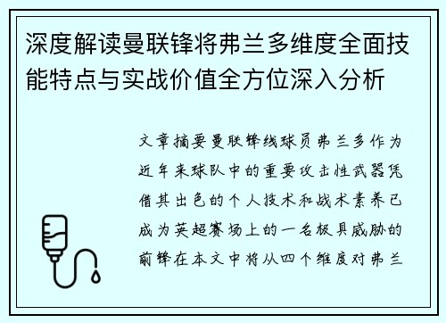 深度解读曼联锋将弗兰多维度全面技能特点与实战价值全方位深入分析