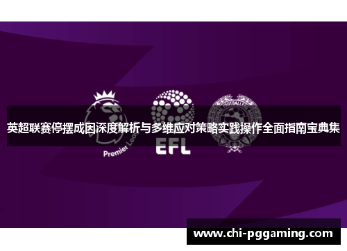 英超联赛停摆成因深度解析与多维应对策略实践操作全面指南宝典集