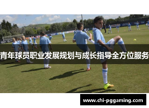 青年球员职业发展规划与成长指导全方位服务