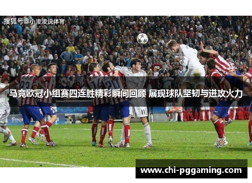 马竞欧冠小组赛四连胜精彩瞬间回顾 展现球队坚韧与进攻火力
