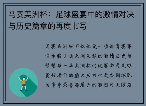 马赛美洲杯：足球盛宴中的激情对决与历史篇章的再度书写
