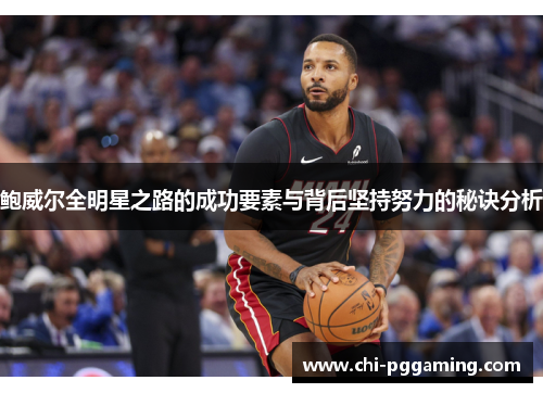 鲍威尔全明星之路的成功要素与背后坚持努力的秘诀分析