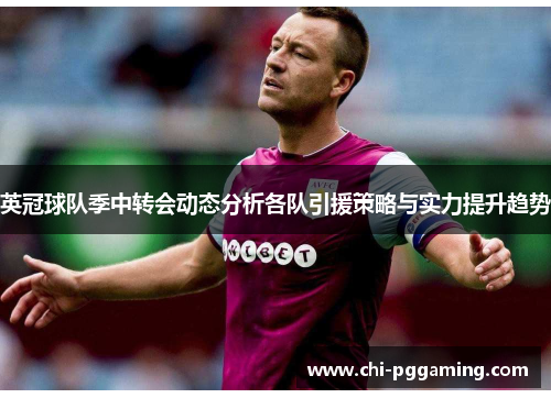 英冠球队季中转会动态分析各队引援策略与实力提升趋势