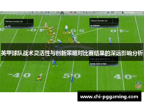 英甲球队战术灵活性与创新策略对比赛结果的深远影响分析