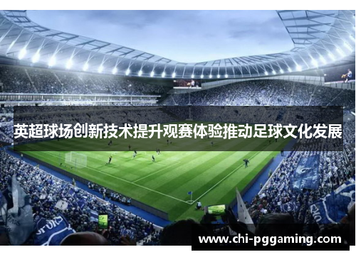 英超球场创新技术提升观赛体验推动足球文化发展