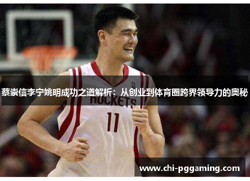 蔡崇信李宁姚明成功之道解析：从创业到体育圈跨界领导力的奥秘