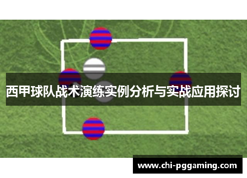西甲球队战术演练实例分析与实战应用探讨