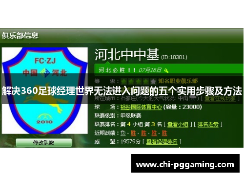 解决360足球经理世界无法进入问题的五个实用步骤及方法