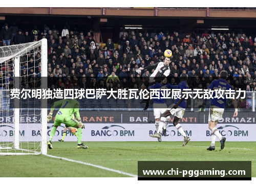 费尔明独造四球巴萨大胜瓦伦西亚展示无敌攻击力