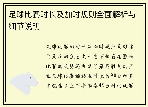 足球比赛时长及加时规则全面解析与细节说明