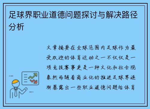 足球界职业道德问题探讨与解决路径分析