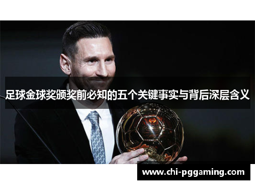 足球金球奖颁奖前必知的五个关键事实与背后深层含义