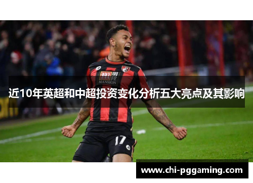 近10年英超和中超投资变化分析五大亮点及其影响