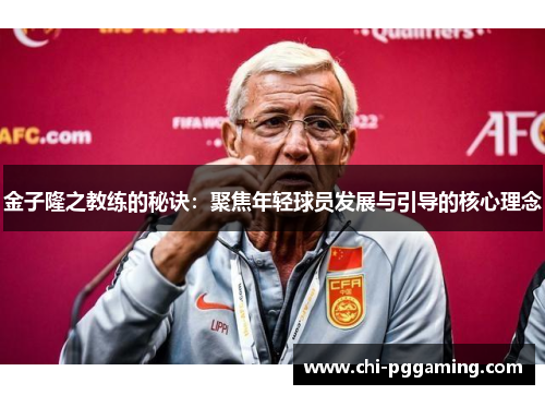 金子隆之教练的秘诀：聚焦年轻球员发展与引导的核心理念