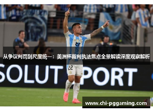 从争议判罚到尺度统一：美洲杯裁判执法焦点全景解读深度观察解析
