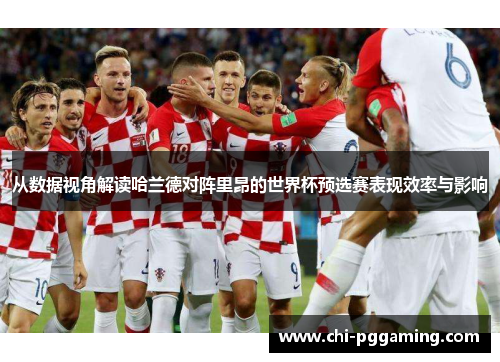 从数据视角解读哈兰德对阵里昂的世界杯预选赛表现效率与影响 从数据视角解读哈兰德对阵里昂的世界杯预选赛表现效率与影响