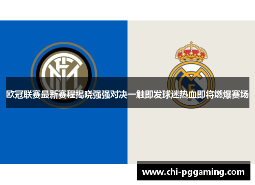 欧冠联赛最新赛程揭晓强强对决一触即发球迷热血即将燃爆赛场