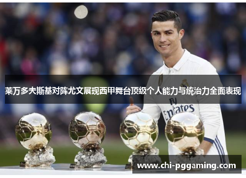 莱万多夫斯基对阵尤文展现西甲舞台顶级个人能力与统治力全面表现