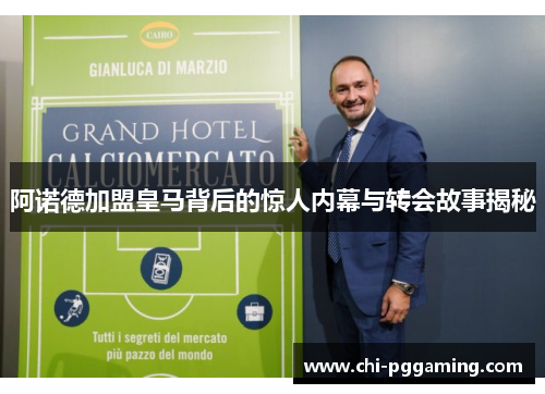 阿诺德加盟皇马背后的惊人内幕与转会故事揭秘