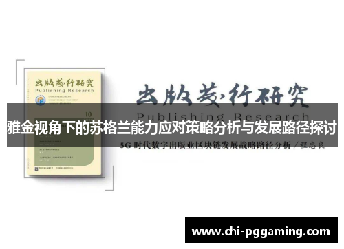 雅金视角下的苏格兰能力应对策略分析与发展路径探讨