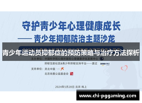 青少年运动员抑郁症的预防策略与治疗方法探析