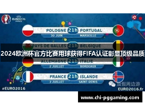 2024欧洲杯官方比赛用球获得FIFA认证彰显顶级品质