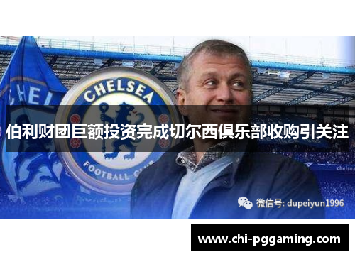 伯利财团巨额投资完成切尔西俱乐部收购引关注