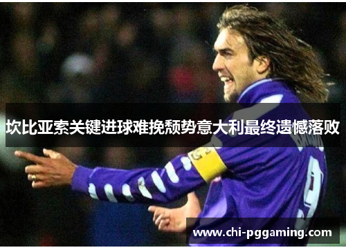 坎比亚索关键进球难挽颓势意大利最终遗憾落败