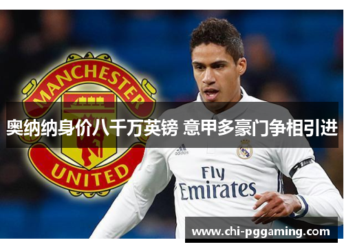 奥纳纳身价八千万英镑 意甲多豪门争相引进