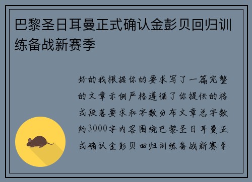 巴黎圣日耳曼正式确认金彭贝回归训练备战新赛季 巴黎圣日耳曼正式确认金彭贝回归训练备战新赛季