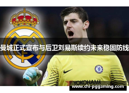 曼城正式宣布与后卫刘易斯续约未来稳固防线