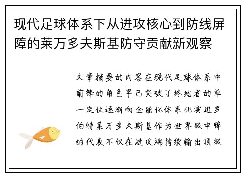 现代足球体系下从进攻核心到防线屏障的莱万多夫斯基防守贡献新观察