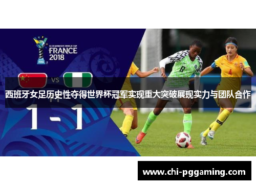 西班牙女足历史性夺得世界杯冠军实现重大突破展现实力与团队合作 西班牙女足历史性夺得世界杯冠军实现重大突破展现实力与团队合作