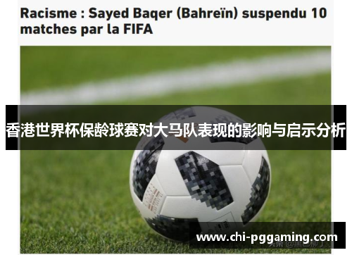 香港世界杯保龄球赛对大马队表现的影响与启示分析