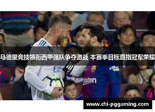 马德里竞技领衔西甲强队争夺激战 本赛季目标直指冠军荣耀
