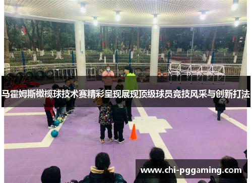 马霍姆斯橄榄球技术赛精彩呈现展现顶级球员竞技风采与创新打法