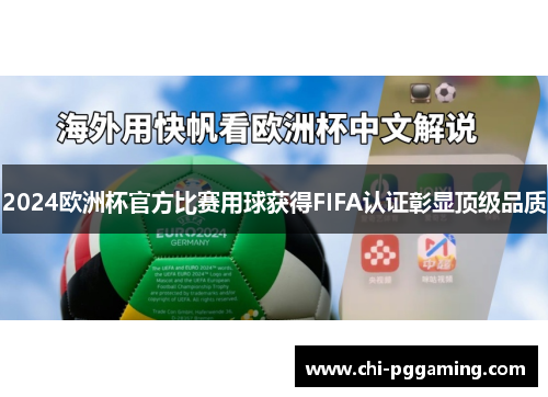 2024欧洲杯官方比赛用球获得FIFA认证彰显顶级品质