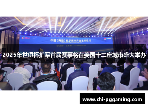 2025年世俱杯扩军首届赛事将在美国十二座城市盛大举办