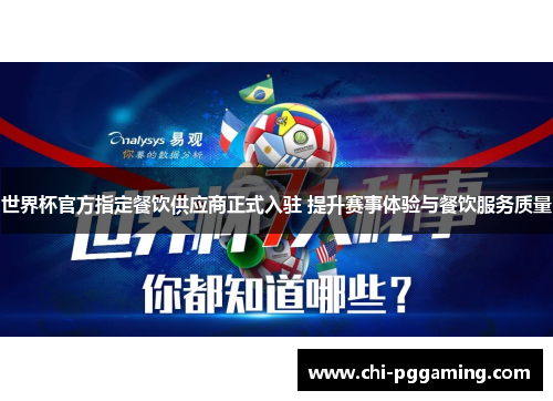 世界杯官方指定餐饮供应商正式入驻 提升赛事体验与餐饮服务质量