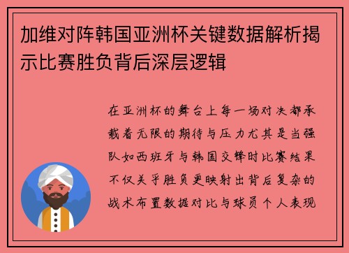 加维对阵韩国亚洲杯关键数据解析揭示比赛胜负背后深层逻辑