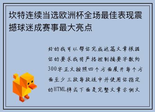 坎特连续当选欧洲杯全场最佳表现震撼球迷成赛事最大亮点